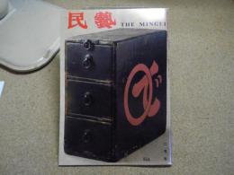 民芸　「日本の箱物」　1999年2月号　平成11年 554