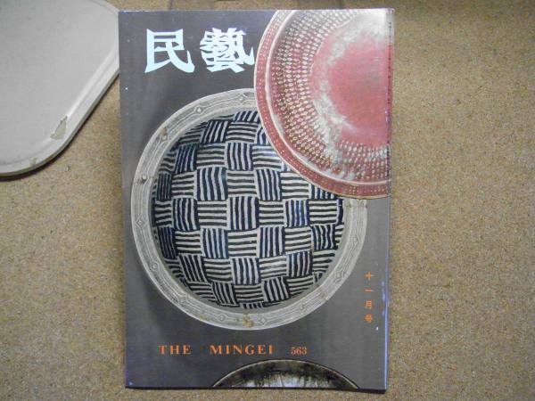 民芸 「武内晴二郎作品」 1999年11月号 平成11年 563 | 日本民芸協会