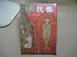 民芸　「絵解きされた民画」　1999年12月号　平成11年 564