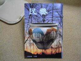 民芸　「日本民藝館展から」　2000年1月号　平成12年 565