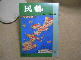民芸　「芹沢銈介の地図」　2000年9月号　平成12年 573