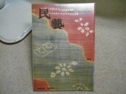 民芸　「色－日本・アジアの染織」展から　2000年10月号　平成12年 574