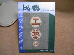 民芸　「雑誌『工藝』」　2000年12月号　平成12年 576