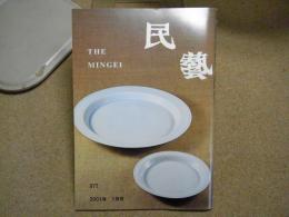 民芸　「日本民藝館展から」　2001年1月号　平成13年 577