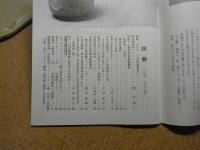 民芸　「日本民藝館展から」　2001年1月号　平成13年 577