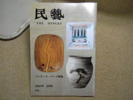 民芸　「バーナード・リーチ作品」　2001年2月号　平成13年 578