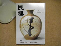 民芸　「浜田庄司作品」　2001年3月号　平成13年 579