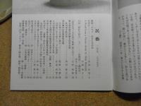 民芸　「浜田庄司作品」　2001年3月号　平成13年 579