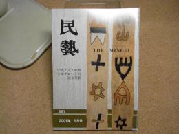 民芸　「中央アジアの染織Ⅱ」　2001年5月号　平成13年 581