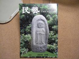 民芸　「因幡の童子地蔵」　2001年8月号　平成13年 584