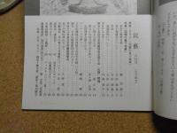 民芸　「因幡の童子地蔵」　2001年8月号　平成13年 584