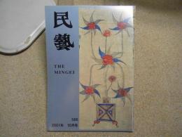 民芸　「朝鮮の民画」　2001年10月号　平成13年 586