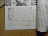 民芸　「朝鮮の民画」　2001年10月号　平成13年 586