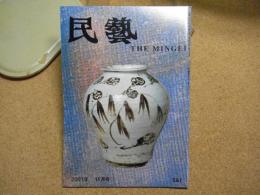 民芸　「李朝の陶磁器」　2001年11月号　平成13年 587