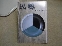 民芸　「日本民藝館展」　2002年1月号　平成14年 589