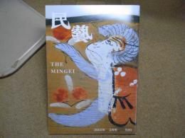 民芸　「小絵馬　芹沢銈介蒐集」　2002年2月号　平成14年 590