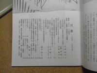 民芸　「小絵馬　芹沢銈介蒐集」　2002年2月号　平成14年 590