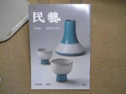 民芸　「鳥取民藝美術舘「柳宗理の眼と手」展」　2002年3月号　平成14年 591