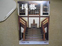 民芸　「日本民藝館改修記念」　2002年5月号　平成14年 593