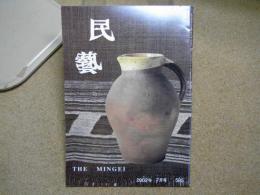 民芸　「日本民藝館名品展　西洋編」　2002年7月号　平成14年 595