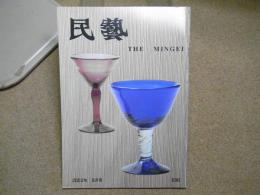 民芸　「倉敷民藝館蔵　海外の硝子器」　2002年8月号　平成14年 596