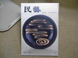 民芸　「スリップ・ウェア」　2002年9月号　平成14年 597