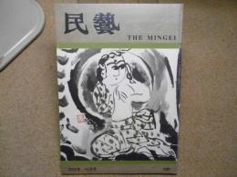 民芸　「棟方志功の倭画」　2002年10月号　平成14年 598