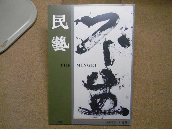 民芸 「棟方志功の書」 2002年11月号 平成14年 599 / 古本、中古本、古