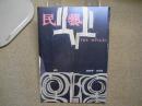民芸　「アイヌの衣裳と木工」　2002年12月号　平成14年 600