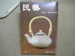 民芸　「日本民藝館展」　2003年1月号　平成15年 601