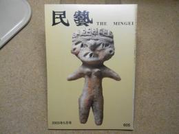 民芸　「芹沢銈介の蒐集」　2003年5月号　平成15年 605