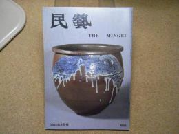 民芸　「東北の焼物」　2003年6月号　平成15年 606