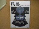民芸　「被衣」　2003年7月号　平成15年 607