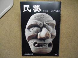 民芸　「九州の仮面」　2003年9月号　平成15年 609