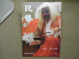 民芸　「銀鏡神楽と九州の民俗仮面展」　2003年12月号　平成15年 612
