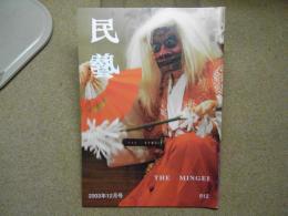 民芸　「銀鏡神楽と九州の民俗仮面展」　2003年12月号　平成15年 612