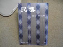 民芸　「日本民藝館展より」　2004年1月号　平成16年 613