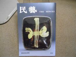 民芸　「英国の古陶・スリップウェア」　2004年2月号　平成16年 614