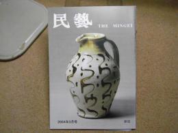 民芸　「継承されたスリップウェア」　2004年3月号　平成16年 615