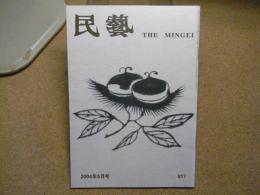 民芸　「鈴木繁男の装釘と小間絵」　2004年5月号　平成16年 617