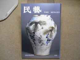 民芸　「浅川兄弟ゆかりの朝鮮の工藝品」　2004年6月号　平成16年 618