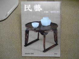 民芸　「朝鮮の膳」　2004年7月号　平成16年 619
