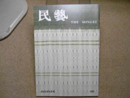 民芸　「信州の民藝運動」　2004年8月号　平成16年 620