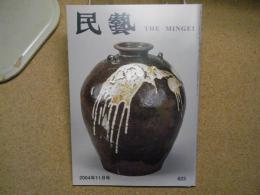 民芸　「山形・富山・熊本の民藝」　2004年11月号　平成16年 623