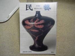 民芸　「	漆の工芸品　日本民藝館所蔵」　2004年12月号　平成16年 624