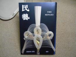 民芸　「正月と吉祥の工芸」　2005年1月号　平成17年 625