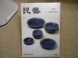 民芸　「日本民藝館展」　2005年2月号　平成17年 626