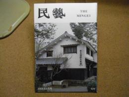 民芸　「熊本国際民藝館」　2005年5月号　平成17年 629