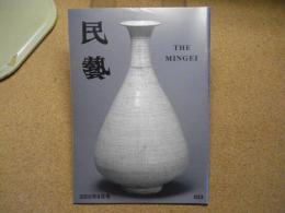 民芸　「「モッ－韓国女性の粋と美」展より」　2005年9月号　平成17年 633