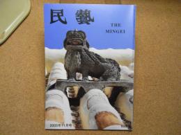 民芸　「沖縄の屋根獅子」　2005年11月号　平成17年 635